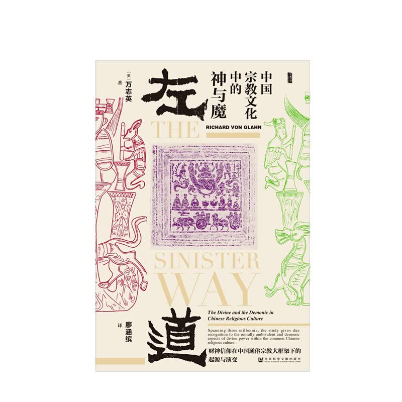 左道中国宗教文化中的神与魔 信睿