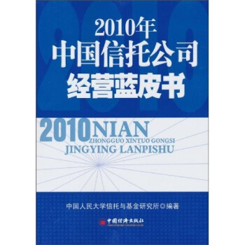 2010年中国信托公司经营蓝皮书【放心选购】