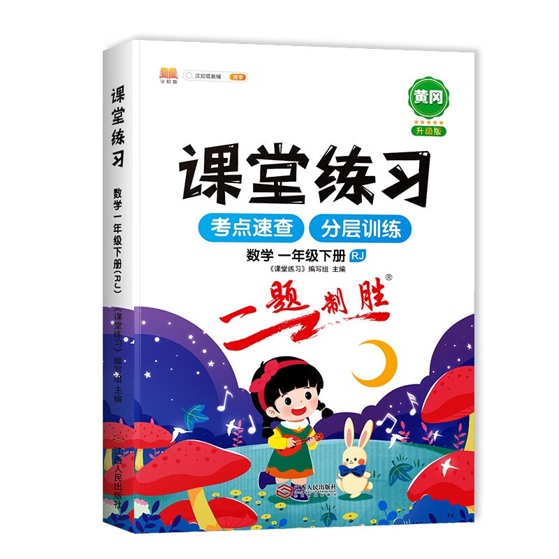 课堂练习一年级下册数学人教版 1下课堂同步练习册随堂练 专项测评卷口算题学霸辅导天天练