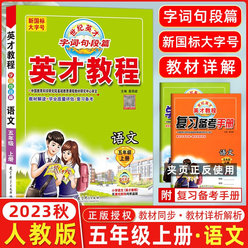 2023秋季 英才教程五年级语文上册 统编人教版 新世纪英才字词句段篇小学五年级上册语文课本同步训练教材全解全练