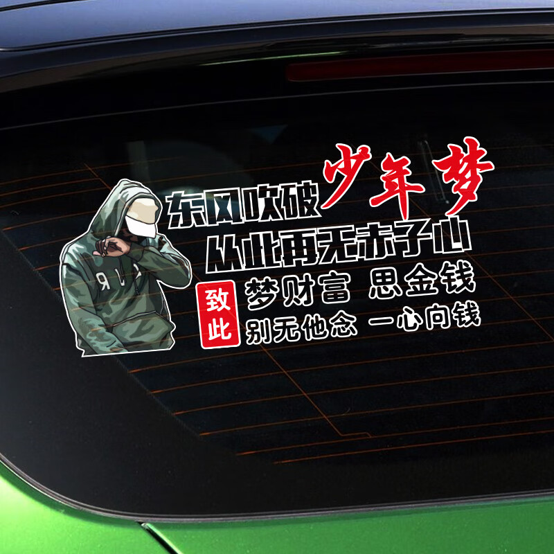 汽车车门东风吹破少年梦从此再无赤子心汽车创意贴纸车身门尾装饰文字