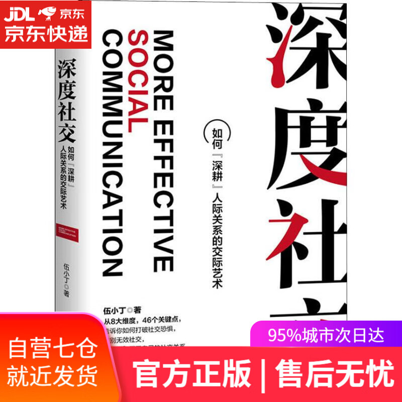 【新华书店】深度社交 伍小丁 百花洲文艺出版社