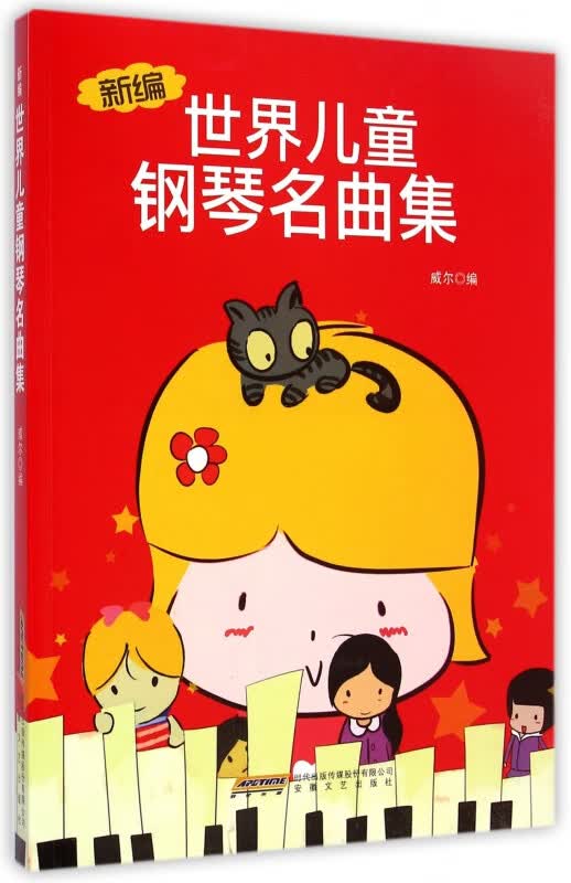 新编世界儿童钢琴名曲集