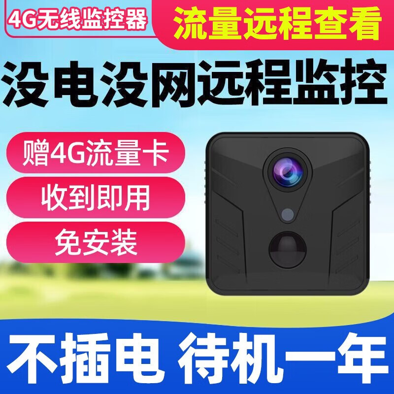 特工猫 插流量卡4G摄像头家用电池一体机全景高清充电式网络探头无线wifi连手机远程室内外监控摄像机 【4G至尊一体机64G】待机一年+远程开关+流量卡