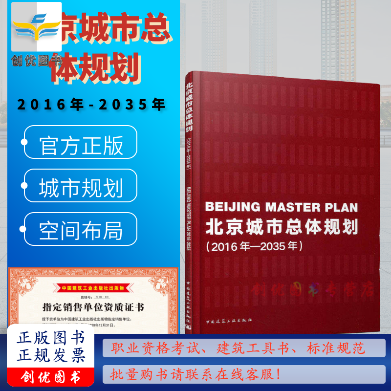 北京城市总体规划 (2016年-2035年)  北京市人民政府 编