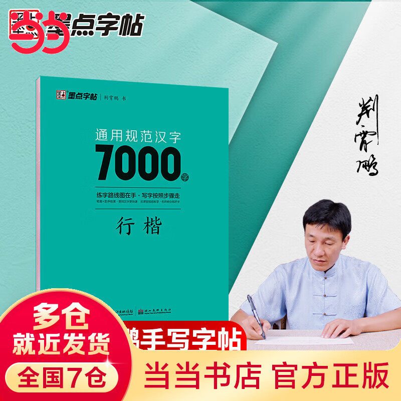 【当当】当当墨点字帖 通用规范汉字7000字行楷荆霄鹏漂亮临摹练字初学者硬笔书法练字帖