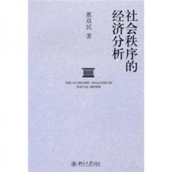 社会秩序的经济分析9787301178126