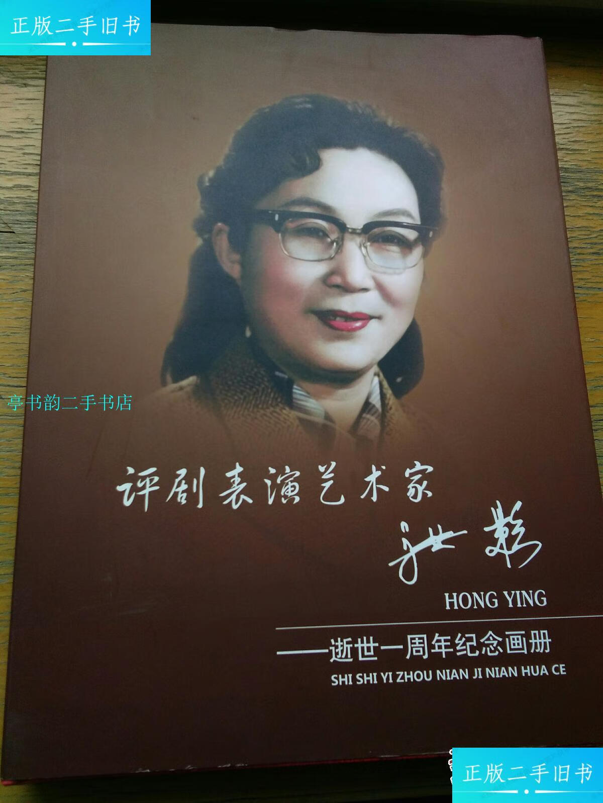 【二手9成新】评剧表演艺术家洪影