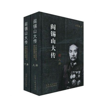 阎锡山大传【正版图书】