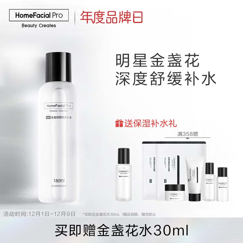 HomeFacialPro HFP金盏花舒缓爽肤水 补水保湿控油湿敷水护肤水化妆水护肤品男女 金盏花舒缓爽肤水180ml