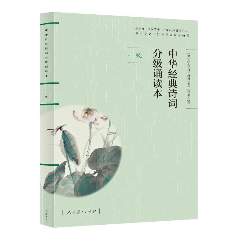 中华经典诗词分级诵读本（一级）国家语委“中华经典诵读工程”语文教材配套同步诵读