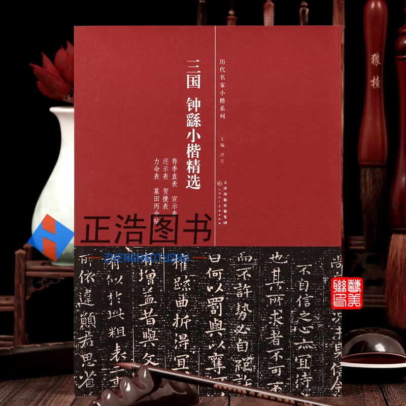 三国 钟繇小楷精选 荐季直表 宣示表 还