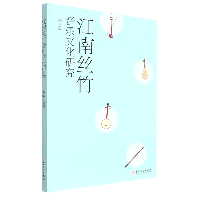 江南丝竹音乐文化研究