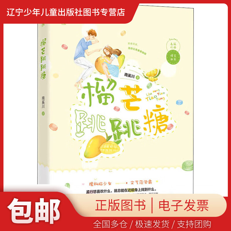 【正版包邮】 榴芒跳跳糖 南奚川 百花洲文艺出版社 9787550037083
