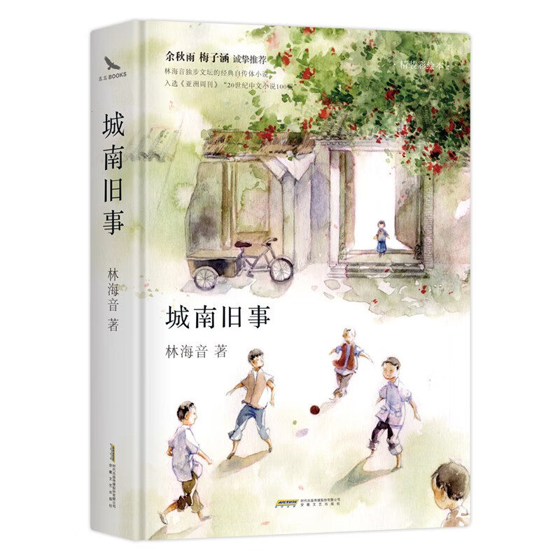 城南旧事 精装 26幅精美彩色插图 入选语文教科书 20世纪中文小说100强使用感如何?