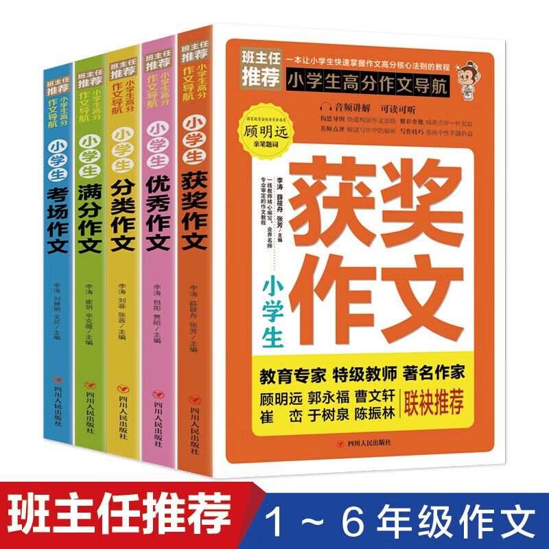 【正版包邮】黄冈作文 小学生作文大全 【新老版本随机发】·好词好句好段 3-6年级满分/获奖/话题/考场/作文 看图写话寒假语文带拼音 漫画鬼谷子 十万个为什么 四大名著 同步满分获奖分类作文【5册】