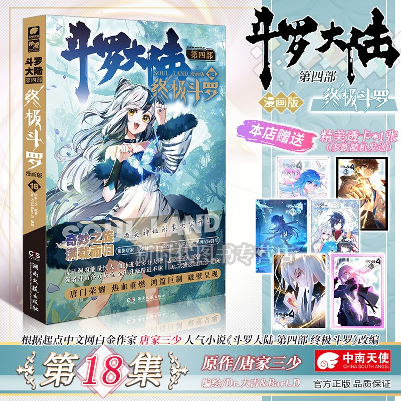 更新至二十五集「终极斗罗」漫画实体书籍 全集套装随任意拍可单选集数 斗罗大陆第四4部辑 唐家三少著 第18集卷
