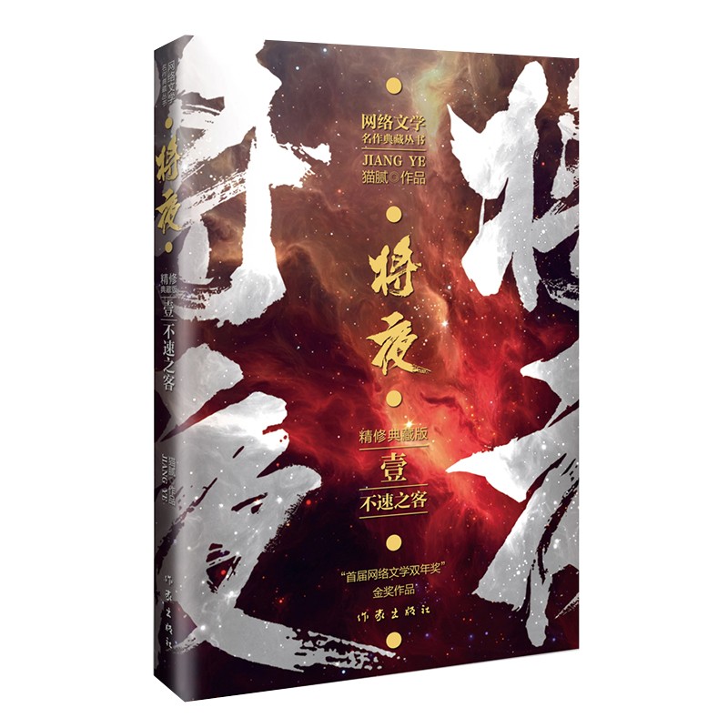 猫腻代表作将夜1——不速之客（精修典藏版 珍藏佳品）