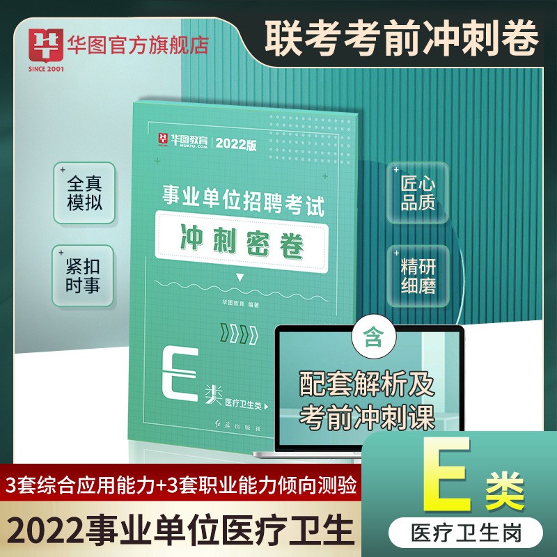 冲刺密卷套卷】中公2023事业编a类b类c类d类e类单位考前必做冲刺预测密押试卷综合应用能力职业模拟题湖北陕西安徽内蒙古贵州甘肃广西宁夏云南重庆四川辽宁江西江苏吉林湖南事业联考编制试题职测习题刷题 e