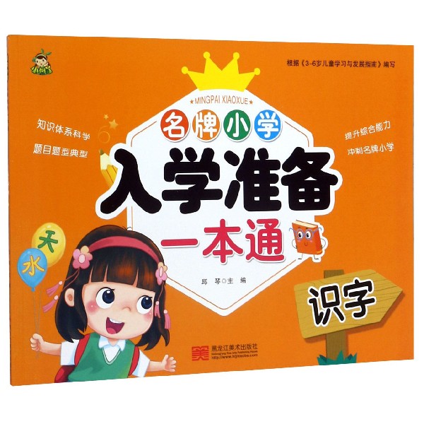 识字/名牌小学入学准备一本通