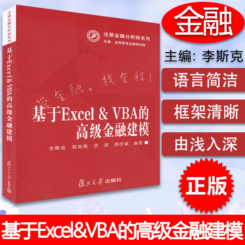 基于Exce1&VBA的金融建模 注册金融分析师系列 李斯克 程黄维编 复旦大学出版社978