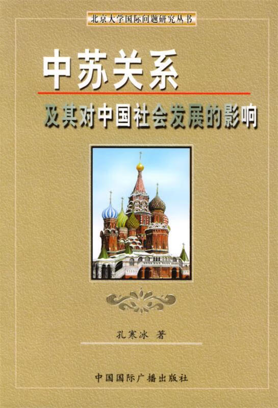 【正版现货】中苏关系及其对中国社会发展的影响