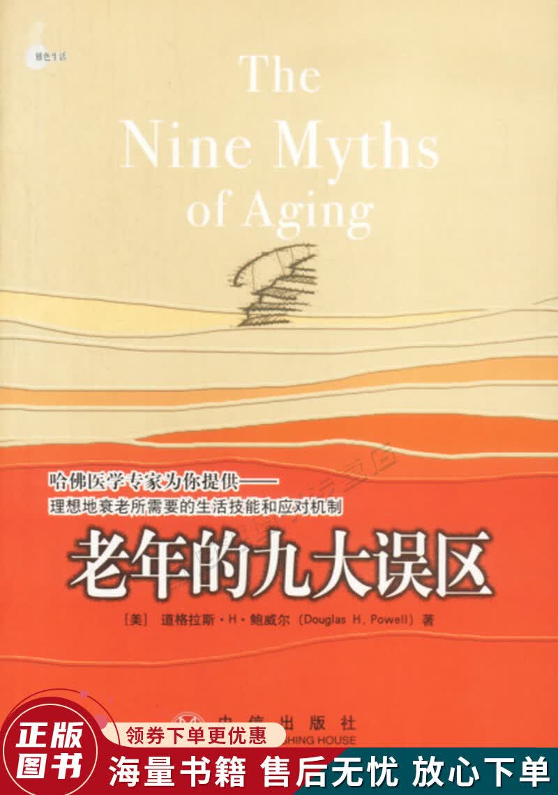 老年的九大误区
