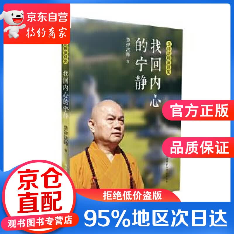 【正版图书】找回内心的宁静 慧律法师 著 陕西师范大学出版社