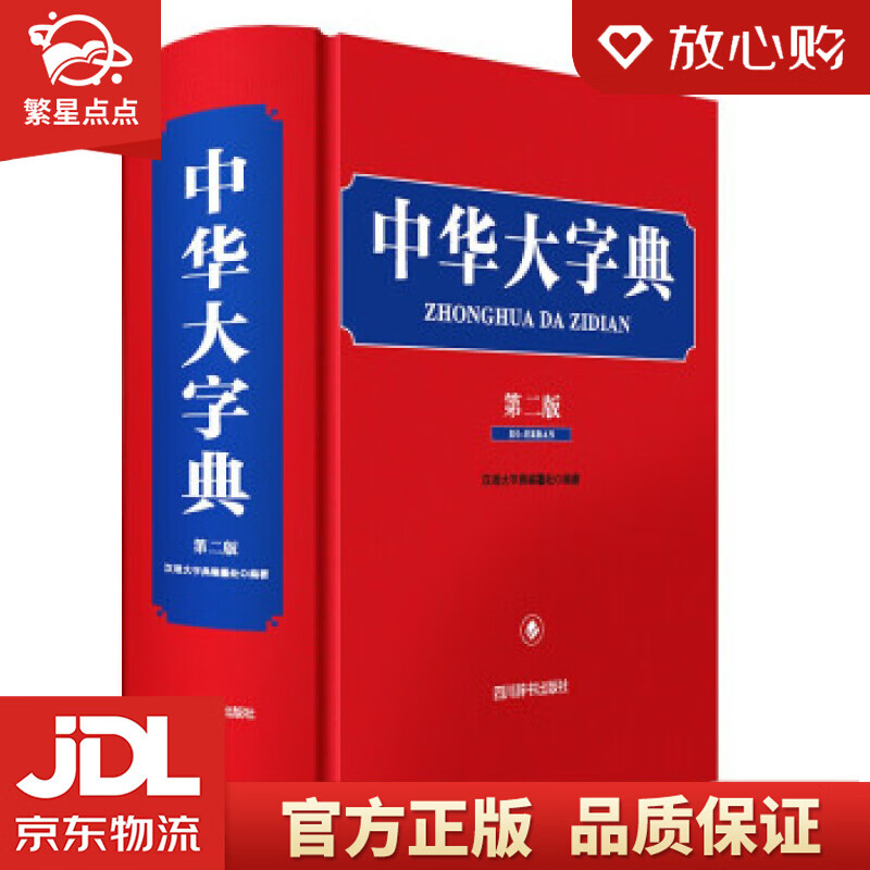 中华大字典 汉语大字典编纂处 著 四川辞书出版社