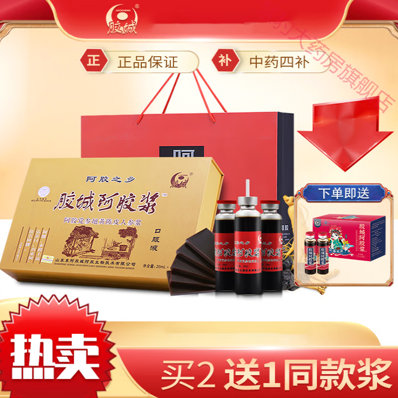 阿膠漿口服液東阿膠城牌阿膠黨參地黃陳皮人參漿20ml/瓶*48瓶