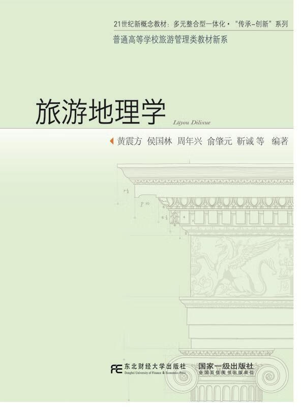 旅游地理学【稀缺图书,放心购买】