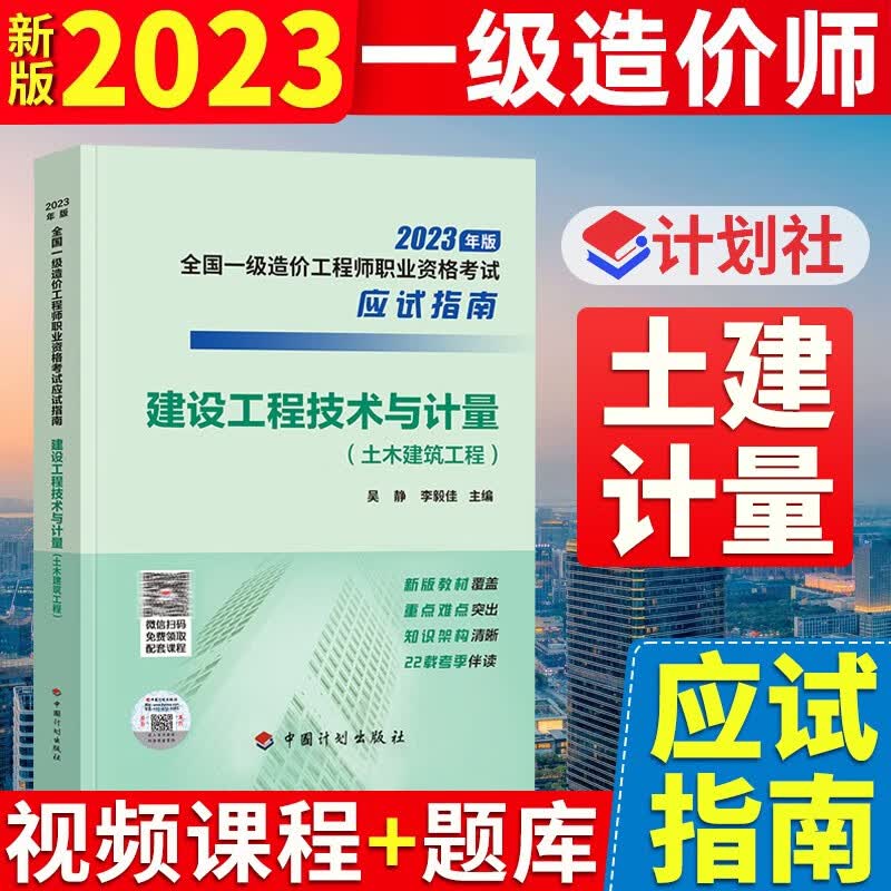 新版2023年注册一级造价工程师应试指南建设工程技术与计量案例造价管理工程计价一造建筑土建房建安装造价师搭2023官方教材 土建计量应试指南