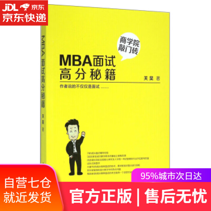 【新华书店】MBA面试高分秘籍 关昊 复旦大学出版社