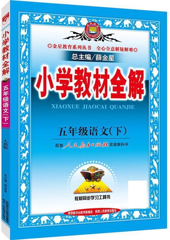 小学教材全解-五年级语文下2016春9787545038194陕西人民教育出版社