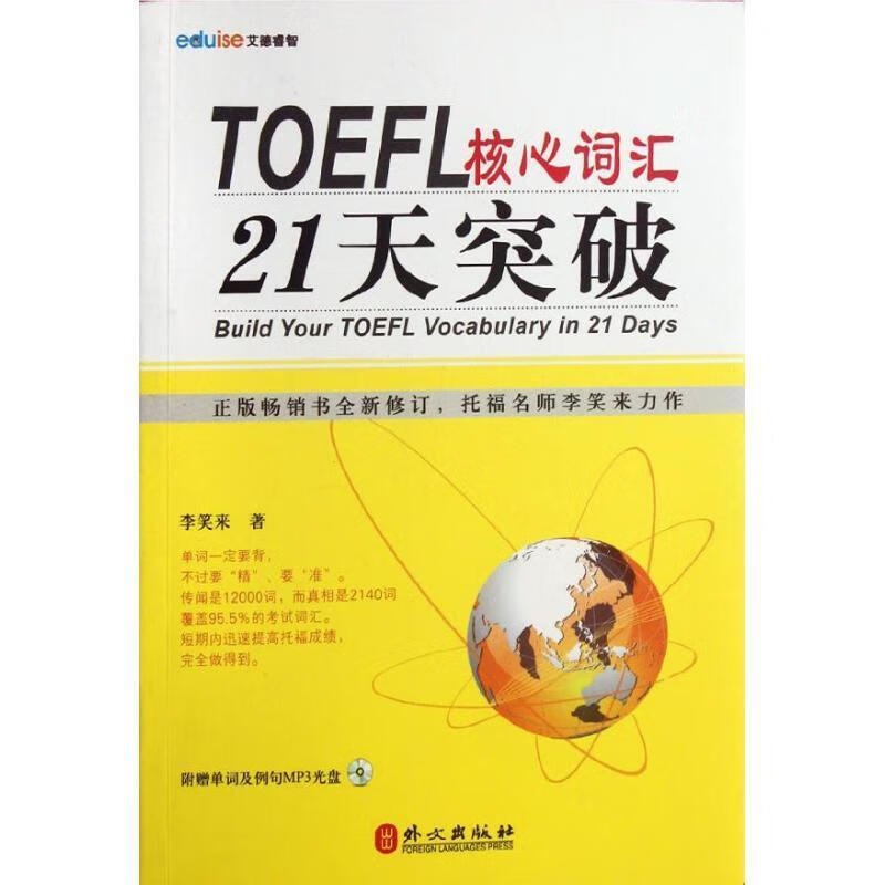 toefl核心词汇21天突破-附赠单词及例句mp3光盘