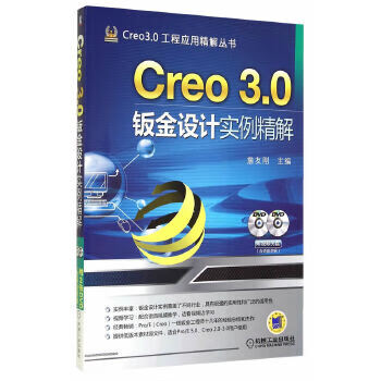 Creo 3 0钣金设计实例精解【正版图书】