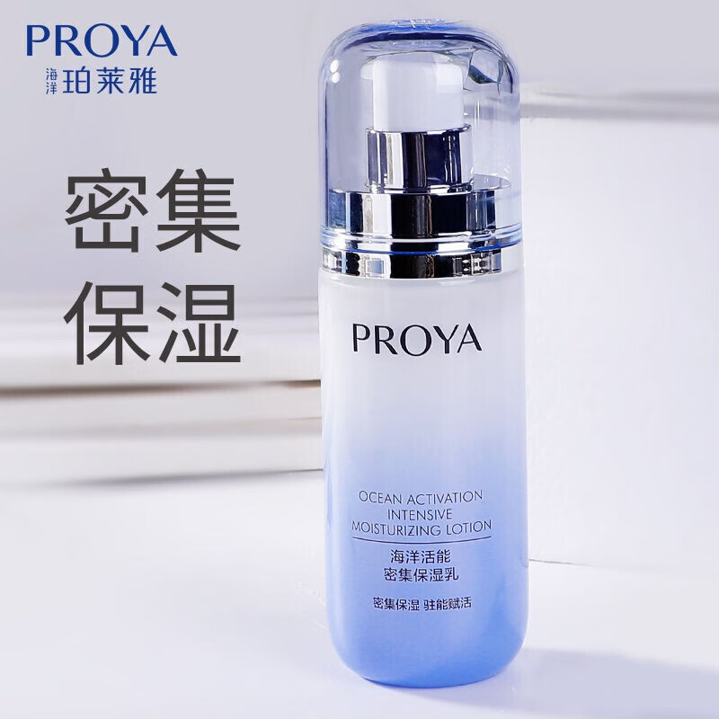 珀莱雅（PROYA）海洋活能密集乳液面霜保湿补水玻尿酸清爽不油腻学生平价 海洋活能密集保湿乳100ml