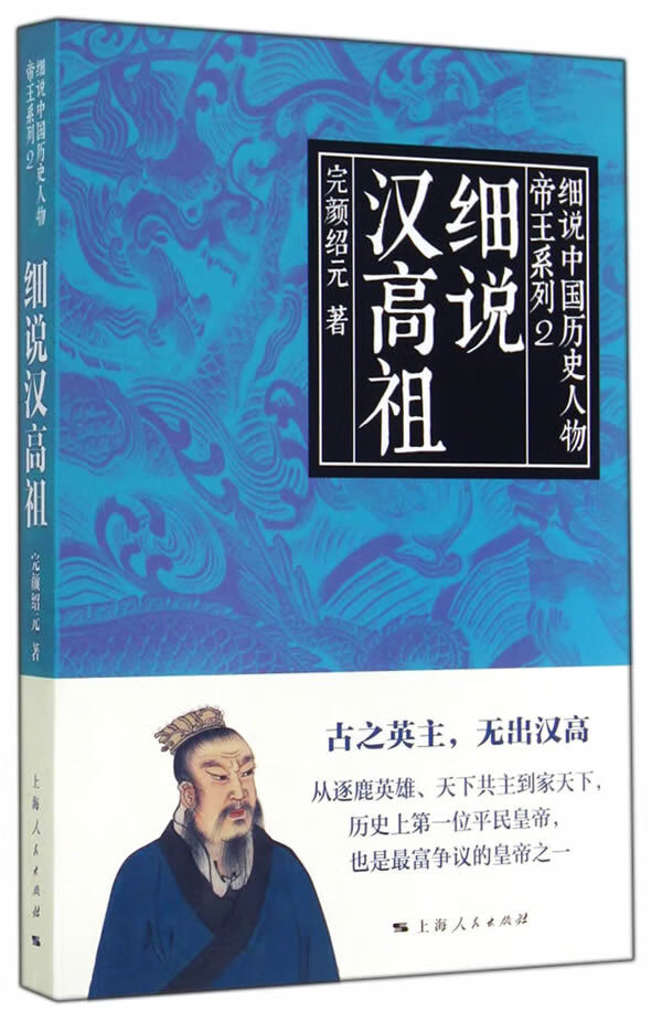 细说汉高祖【正版图书】