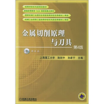 金属切削原理与刀具第4版 陆剑中 孙家宁】