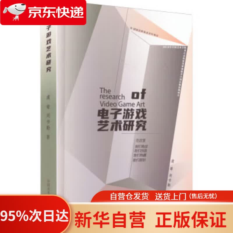 【新华书店正版】电子游戏艺术研究 虞翚,周书勤 9787550328617 中国美术学院出版社