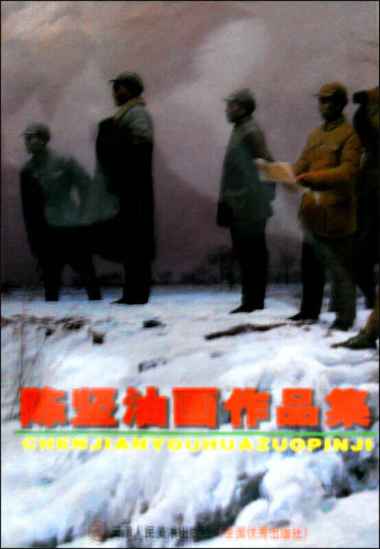 陈坚油画作品选【好书】