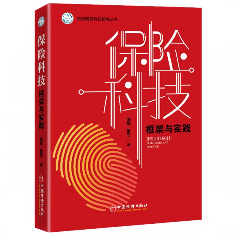 保险科技(框架与实践)/央财精算科技智库丛书 陈辉 鲁阳