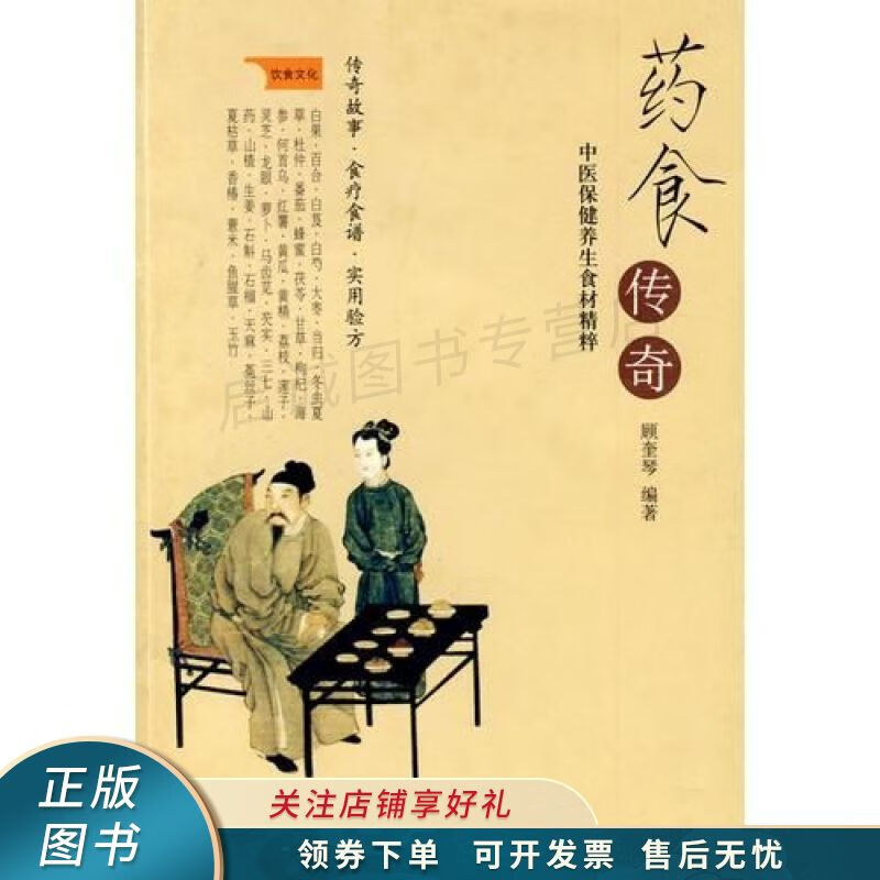 药食传奇:中医保健养生食材精粹 顾奎琴 【稀缺图书,放心购买】