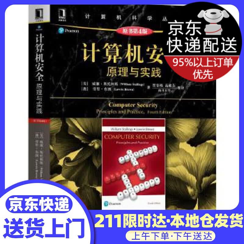 计算机安全:原理与实践 WilliamStallings;LawrieBrown 机械工业出版社