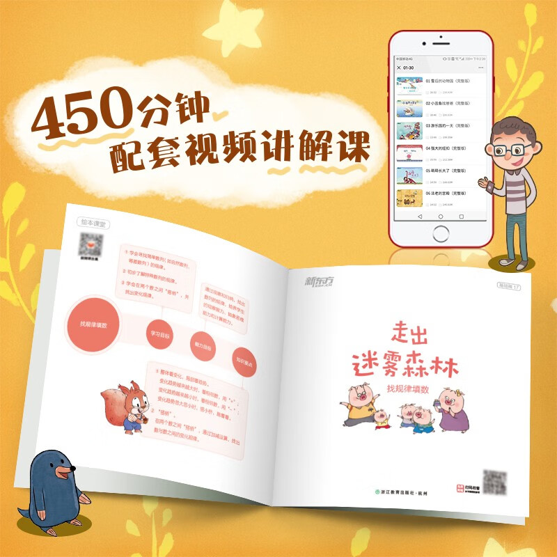 麦芽点读书 新东方的数学绘本课堂基础篇(全30册)幼小衔接早教启蒙发声书小达人小考拉点读笔配套图书