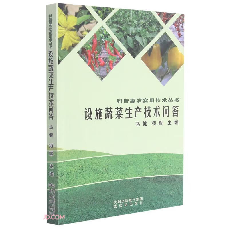 设施蔬菜生产技术问答/科普惠农实用技术丛书