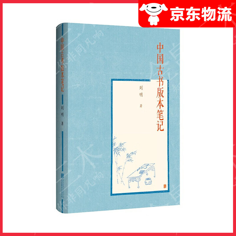 【单本自选】 中国古书版本笔记