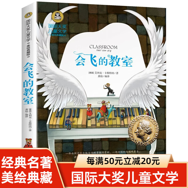 会飞的教室书正版四年级三年级课外书二年级美绘典藏版 大奖儿童文学