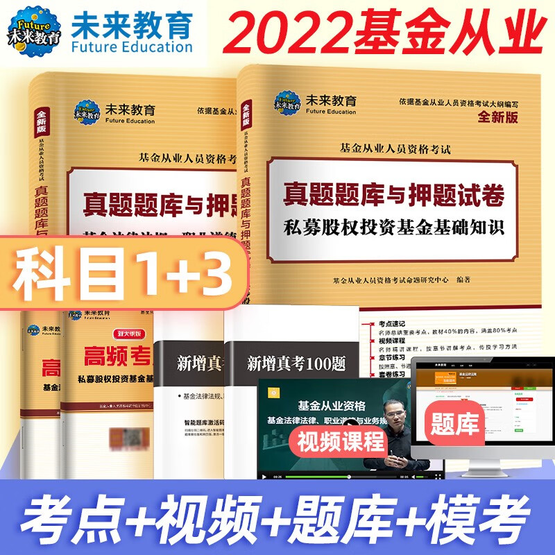 基金从业资格考试教材2022真题题库押题试卷 私募股权投资基金+法规道德业务规范 4册