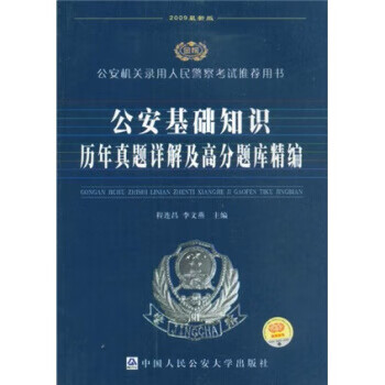 公安基础知识历年真题详解及高分题库精编